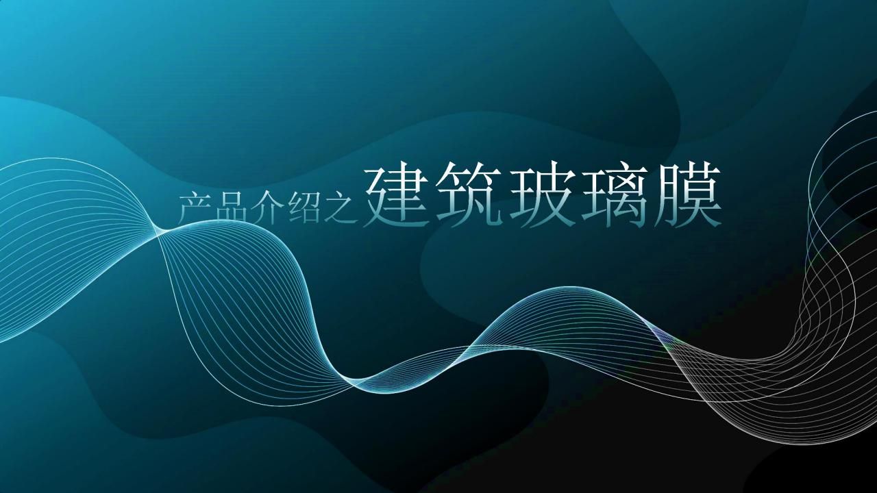 七色光建筑玻璃膜